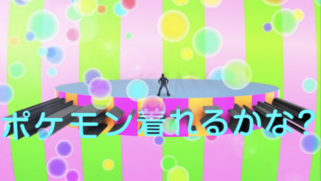 ポケモンの柄を自由に組み合わせてつくる、ポケモンシャツ。 イマクニ？が、なつかしの「ポケモン言えるかな？」にのせて、ポケモンシャツを着こなしたよ！
