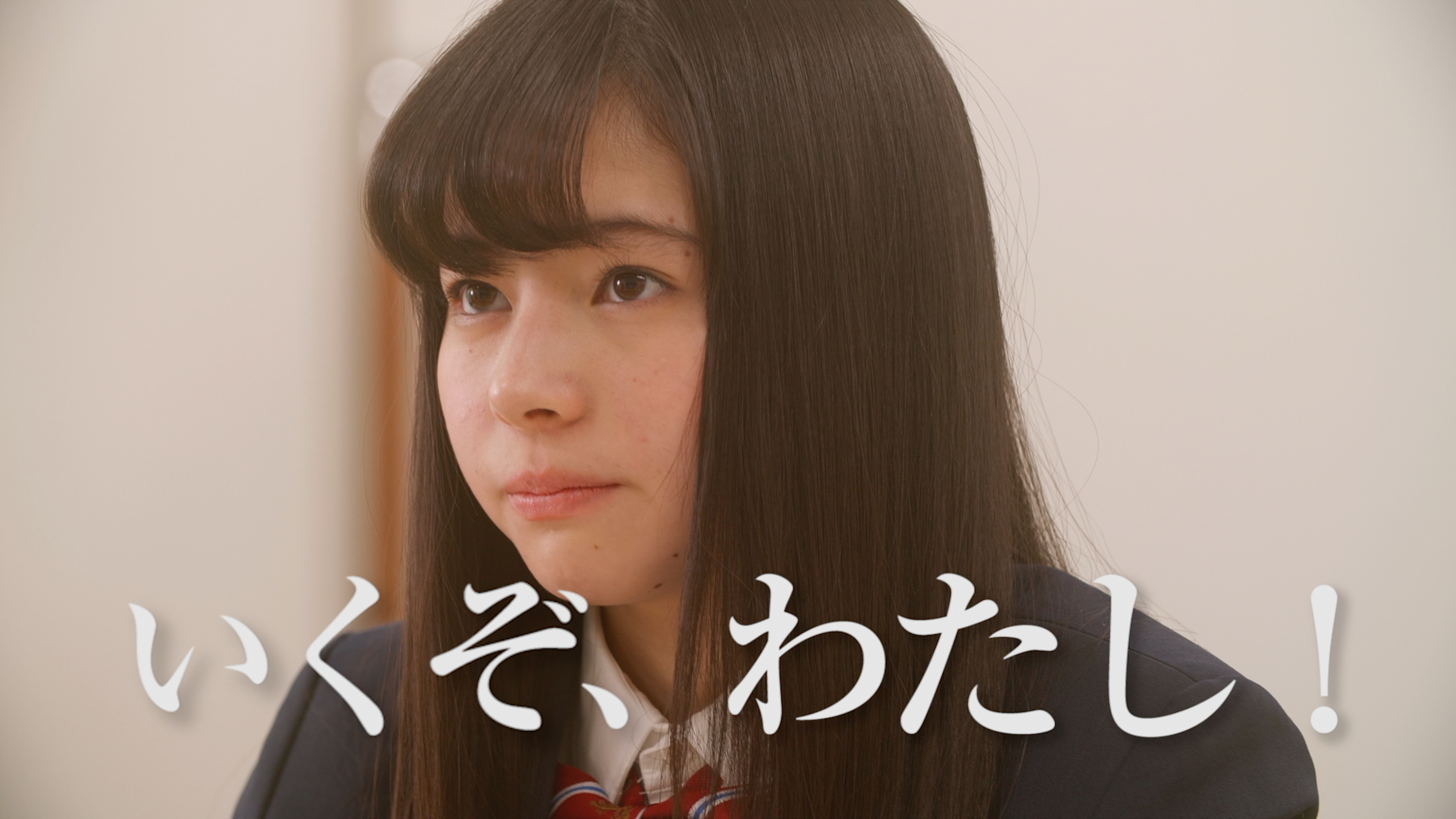 主演・吉田伶香。河合塾のプロモーションweb広告「なるほど河合塾」。第一志望に向かって、いくぞ！私！