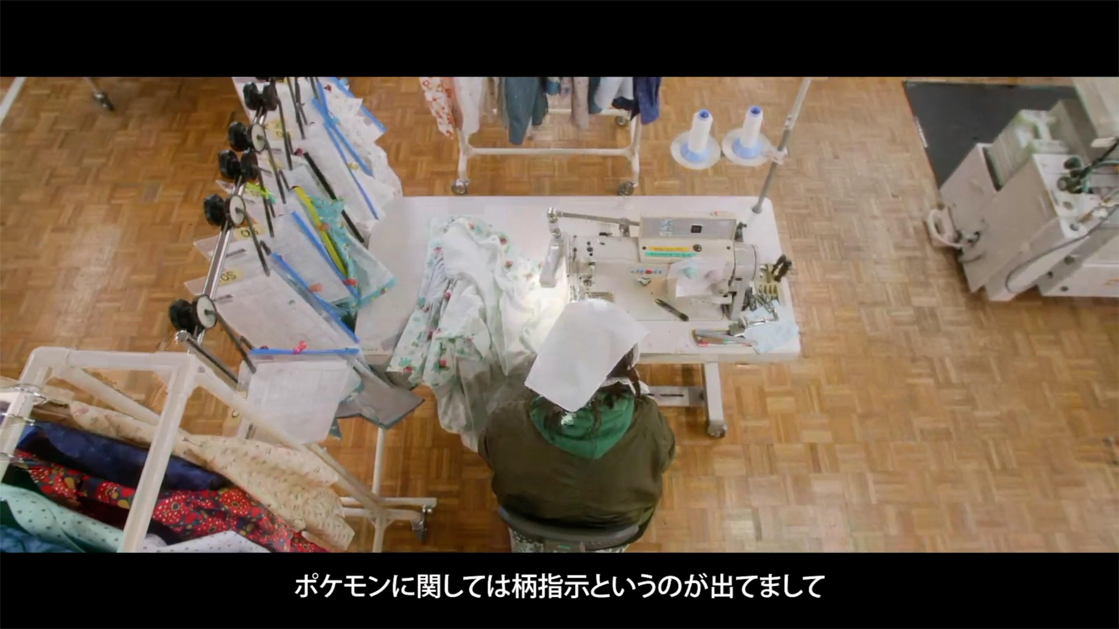 好きなポケモン柄を自由に組み合わせて自分だけのシャツを注文できる『ポケモンシャツ』から、シャツが皆さまの元へ届くまでの工程に密着したドキュメンタリー映像を公開！「仕立て」編では、実際にポケモンシャツを仕立てている、工場の人たちに直接インタビューし、仕立てにおける思いやこだわりなどをお届けします！