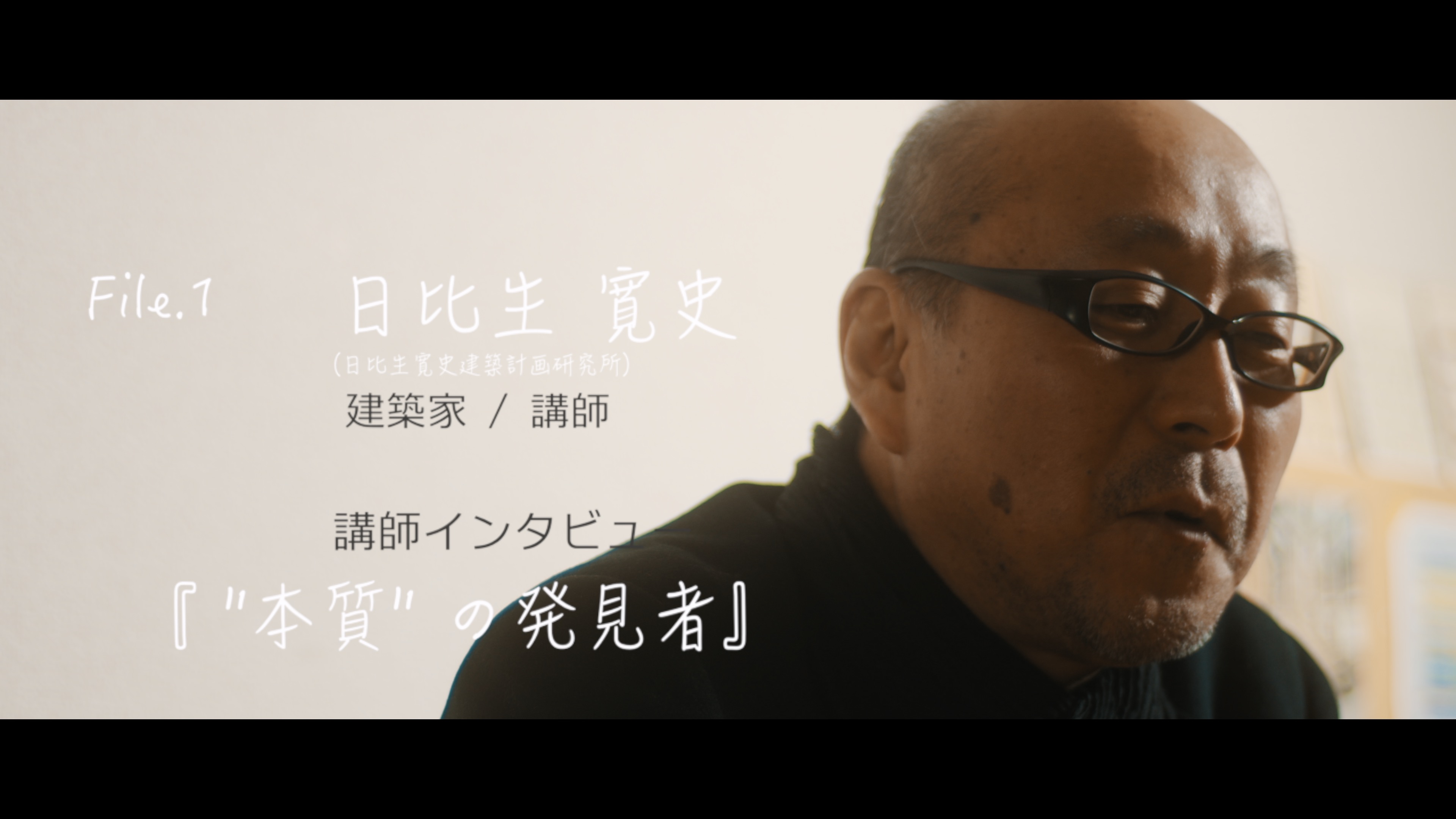建築家・日比生寛史。『資格も持っている、技術もわかっている、でも「設計」に自信がない』そんな建築実務経験者のための意匠設計講座「デザインファーム建築設計ラボ」の講師インタビュー。