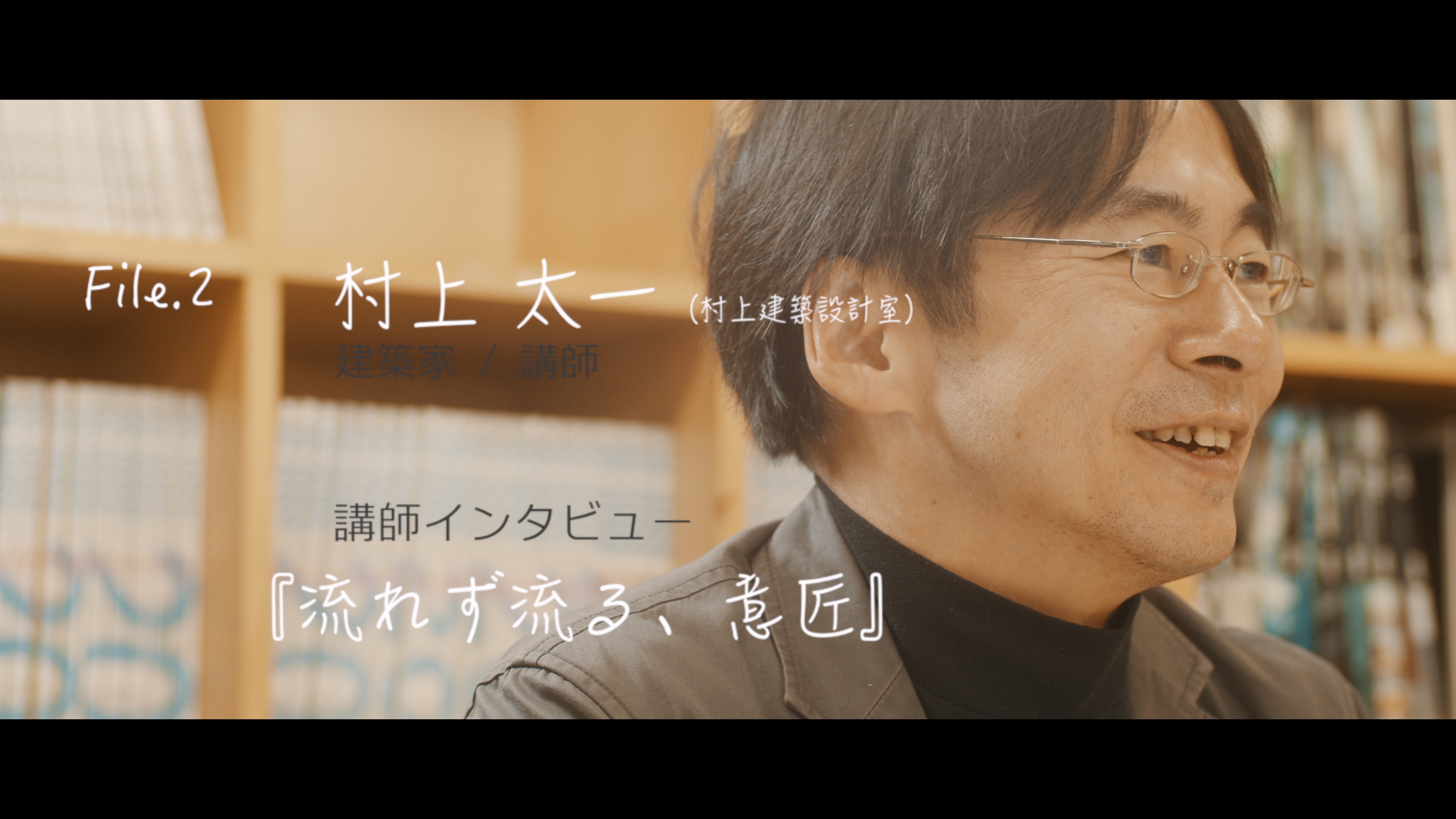 建築家・村上太一。『資格も持っている、技術もわかっている、でも「設計」に自信がない』そんな建築実務経験者のための意匠設計講座「デザインファーム建築設計ラボ」の講師インタビュー。
