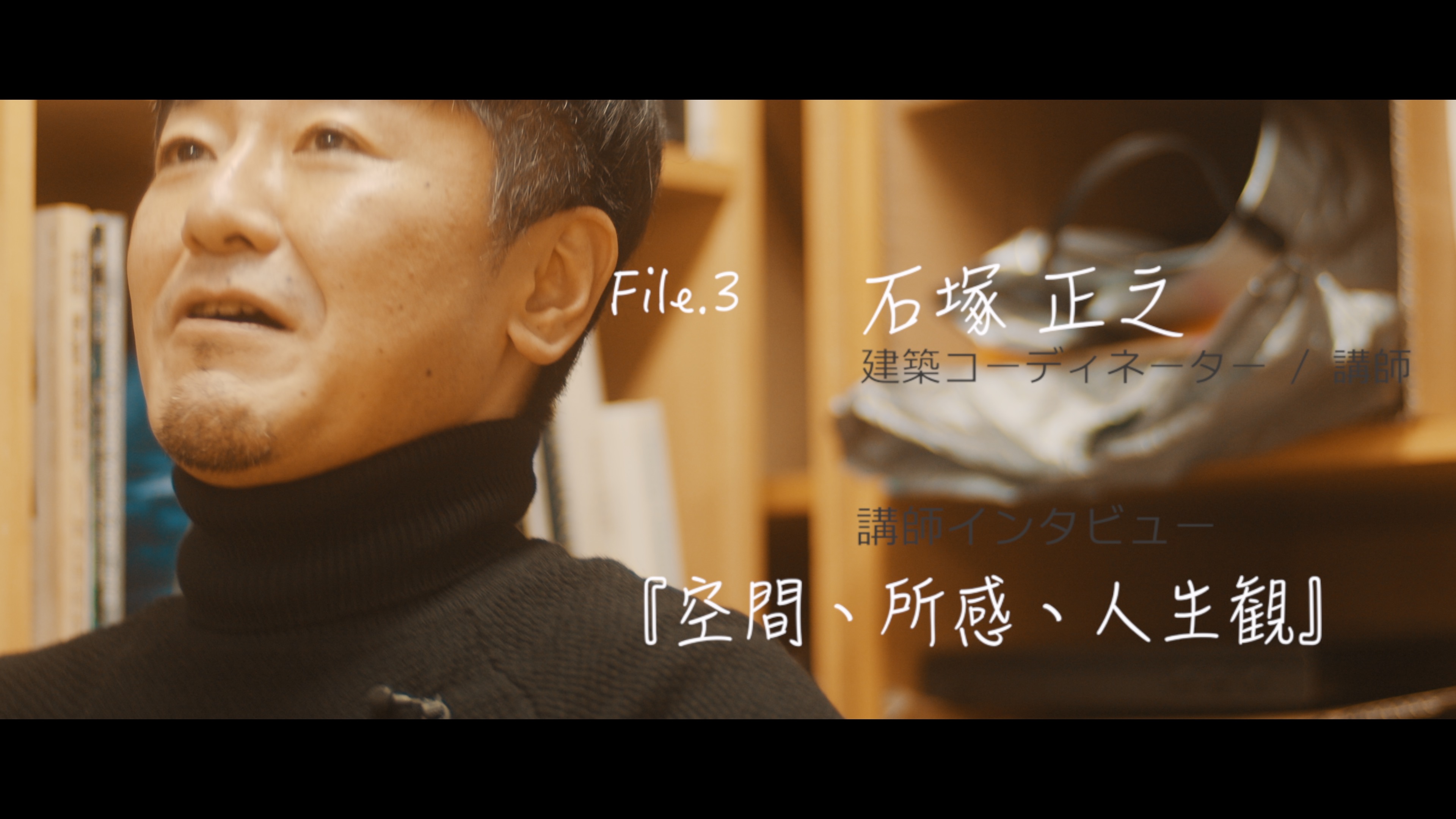 建築コーディネーター・石塚正之。『資格も持っている、技術もわかっている、でも「設計」に自信がない』そんな建築実務経験者のための意匠設計講座「デザインファーム建築設計ラボ」の講師インタビュー。