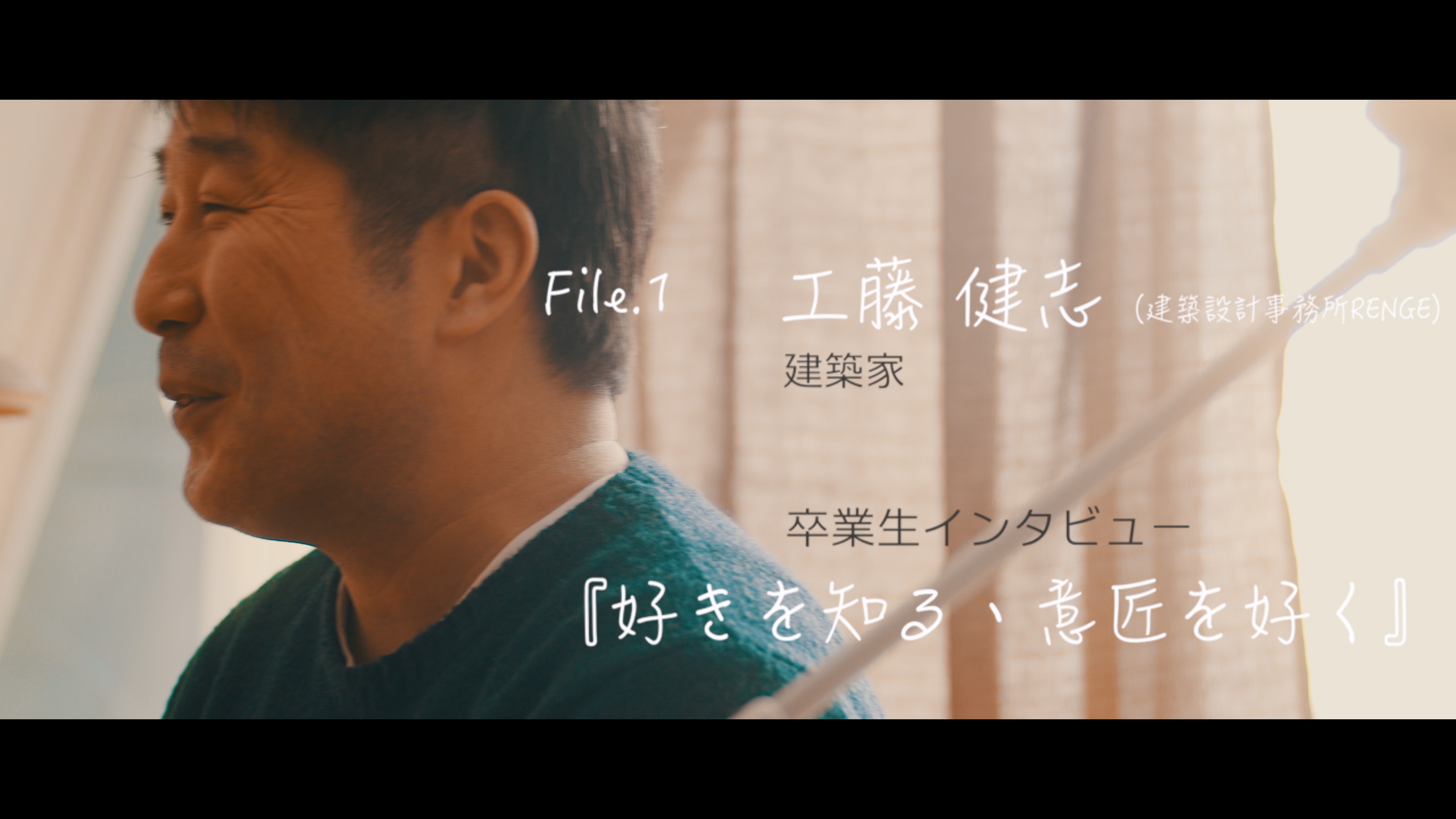 建築コーディネーター・工藤健志。『資格も持っている、技術もわかっている、でも「設計」に自信がない』。そんな建築実務経験者のための意匠設計講座「デザインファーム建築設計ラボ」の卒業生インタビュー。