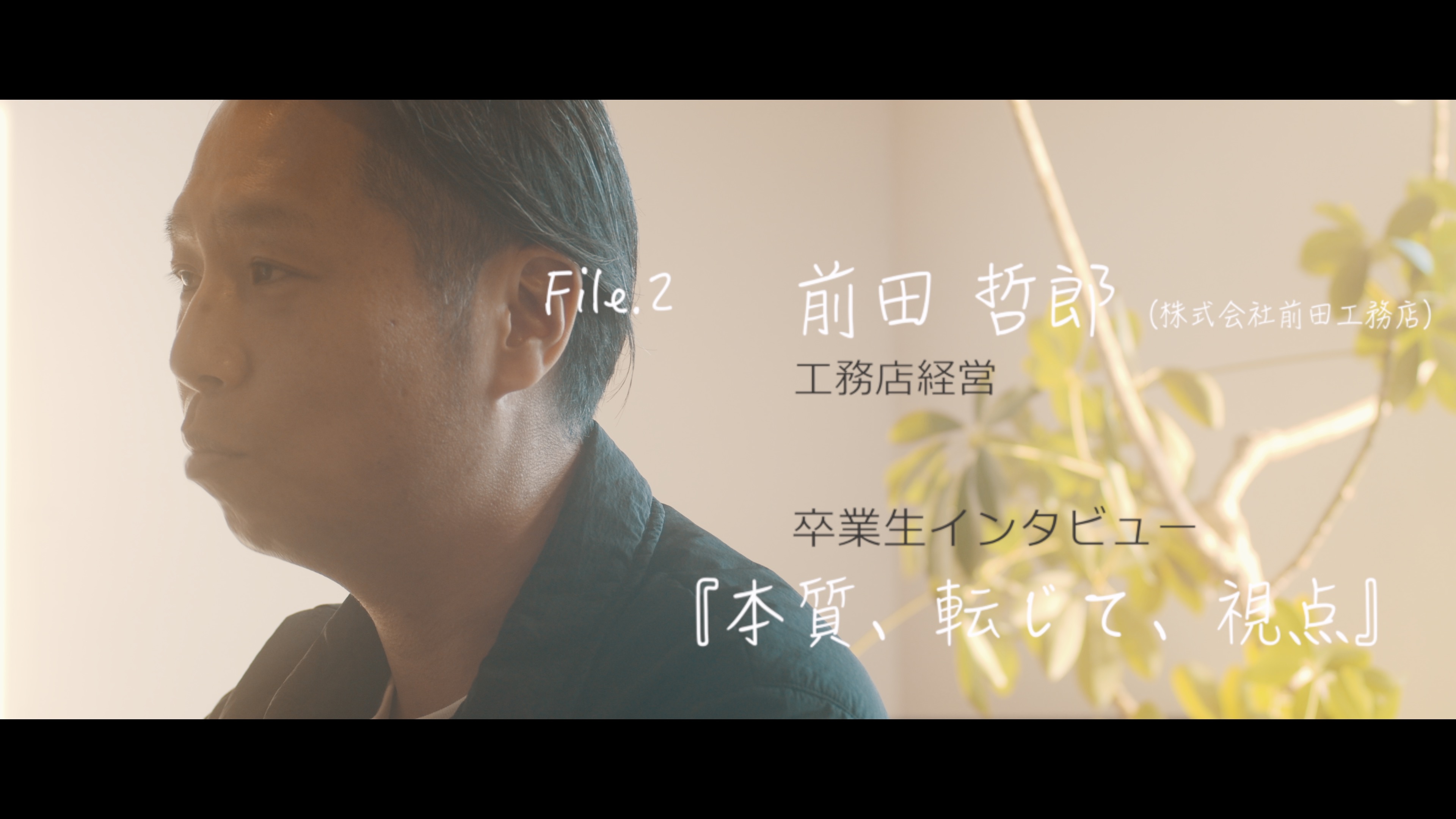 株式会社前田工務店・前田哲郎。『資格も持っている、技術もわかっている、でも「設計」に自信がない』。そんな建築実務経験者のための意匠設計講座「デザインファーム建築設計ラボ」の卒業生インタビュー。