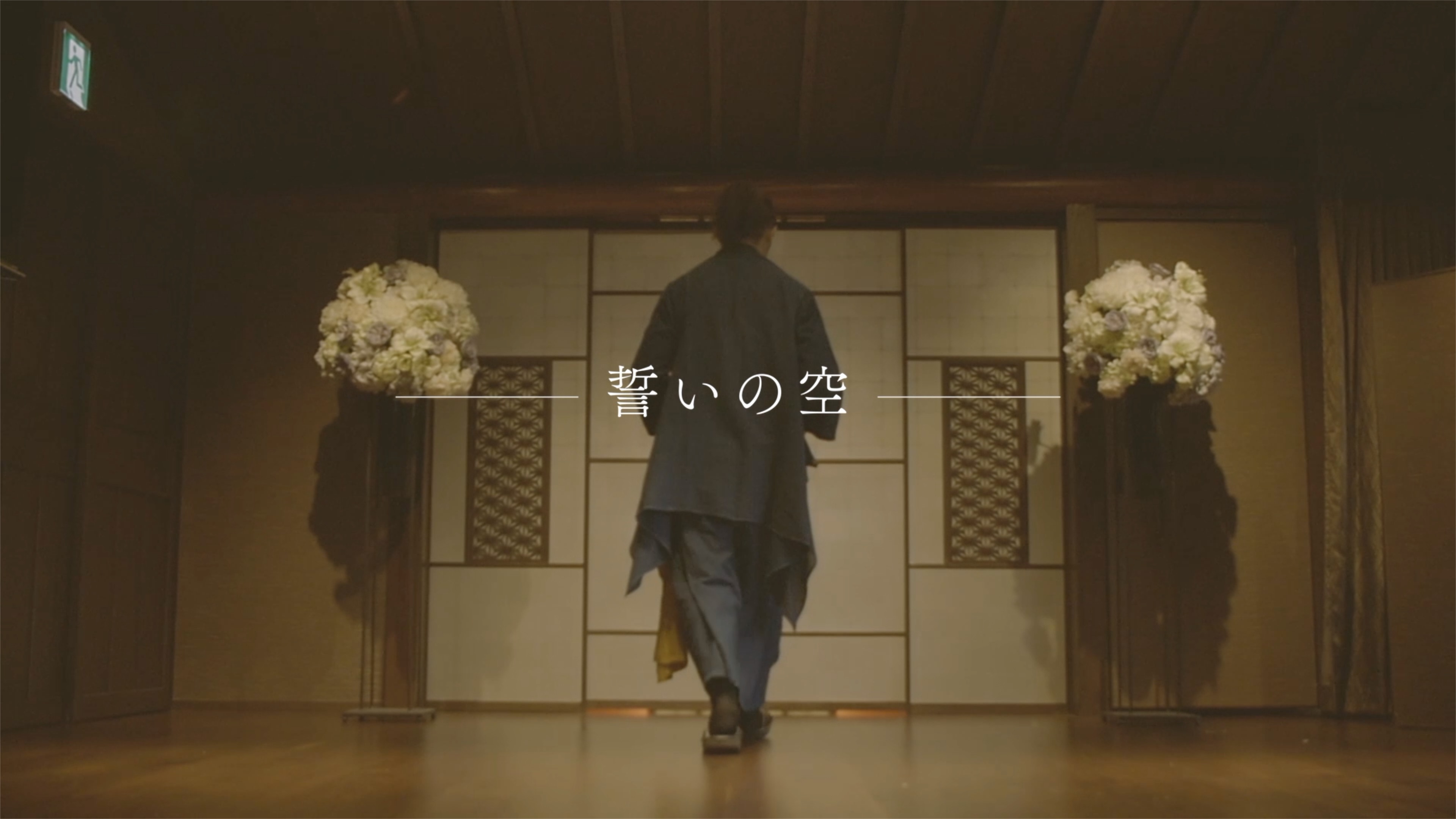 2013年のNHK連続ドラマ小説「ごちそうさん」の主題歌として大ヒットした『雨のち晴レルヤ』(ゆず)から4年ぶりの共作。“日本の結婚式のテーマソングになるような曲を”と作り始め、『雨のち晴レルヤ』の物語の末に辿り着いた、幸せな誓いの瞬間を描く。