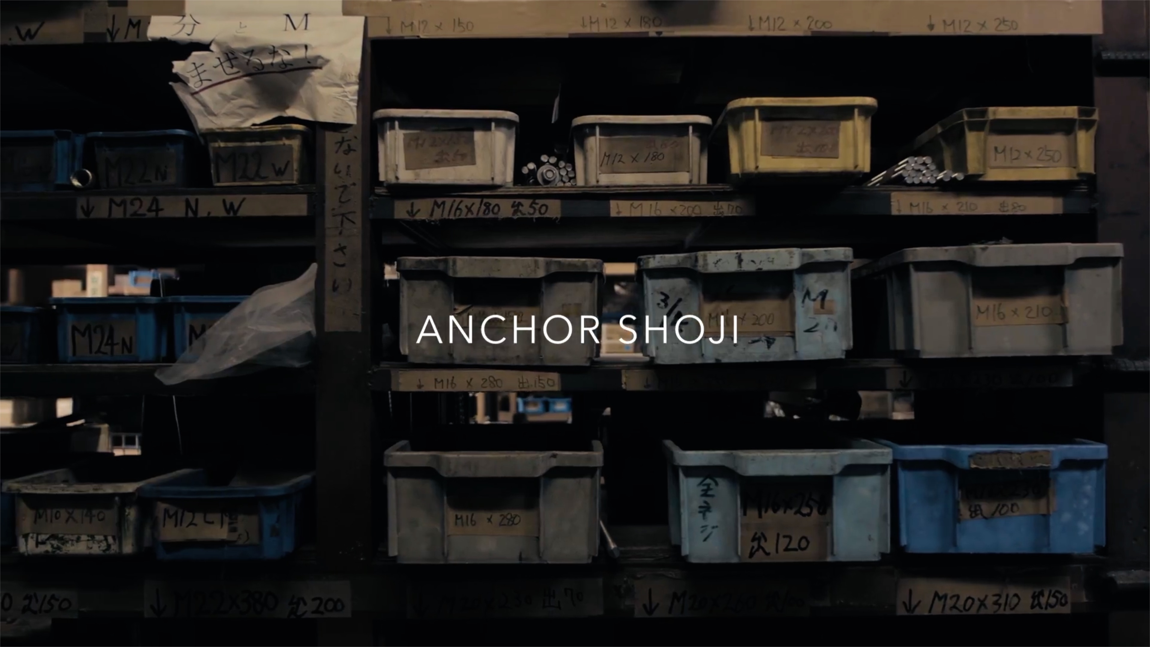 アンカーという特殊技術を取り扱う町工場を舞台にしたお仕事紹介ムービー。