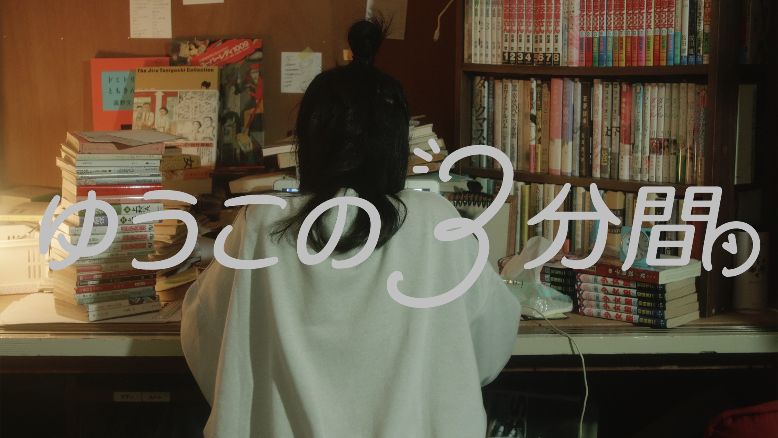 シナリオライターのゆうこがラーメンの出来上がりを待つ間、奇妙なシチュエーションに遭遇する会話劇。ちっぽけでかわいいショートフィルムに仕上がりました。